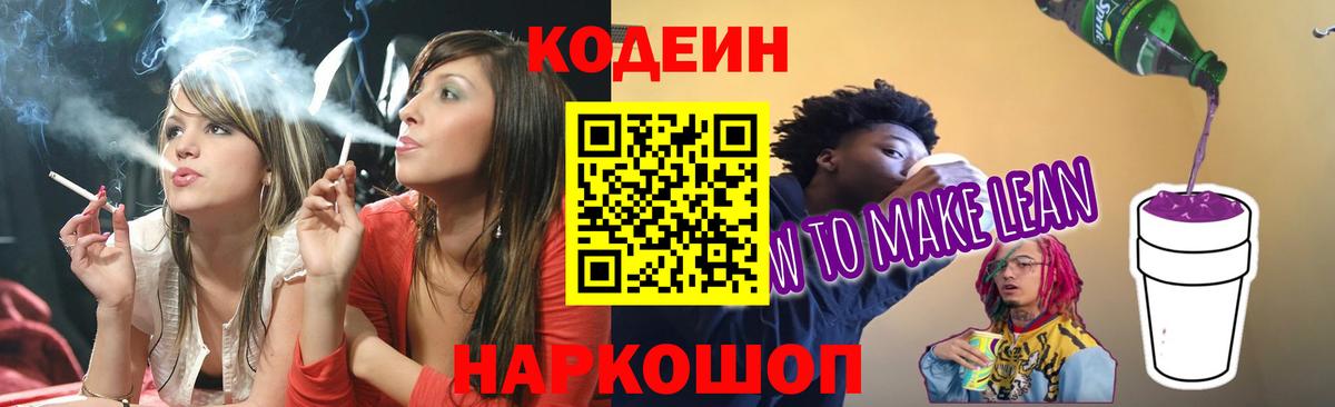 Codein напиток Lean (лин) Сыктывкар